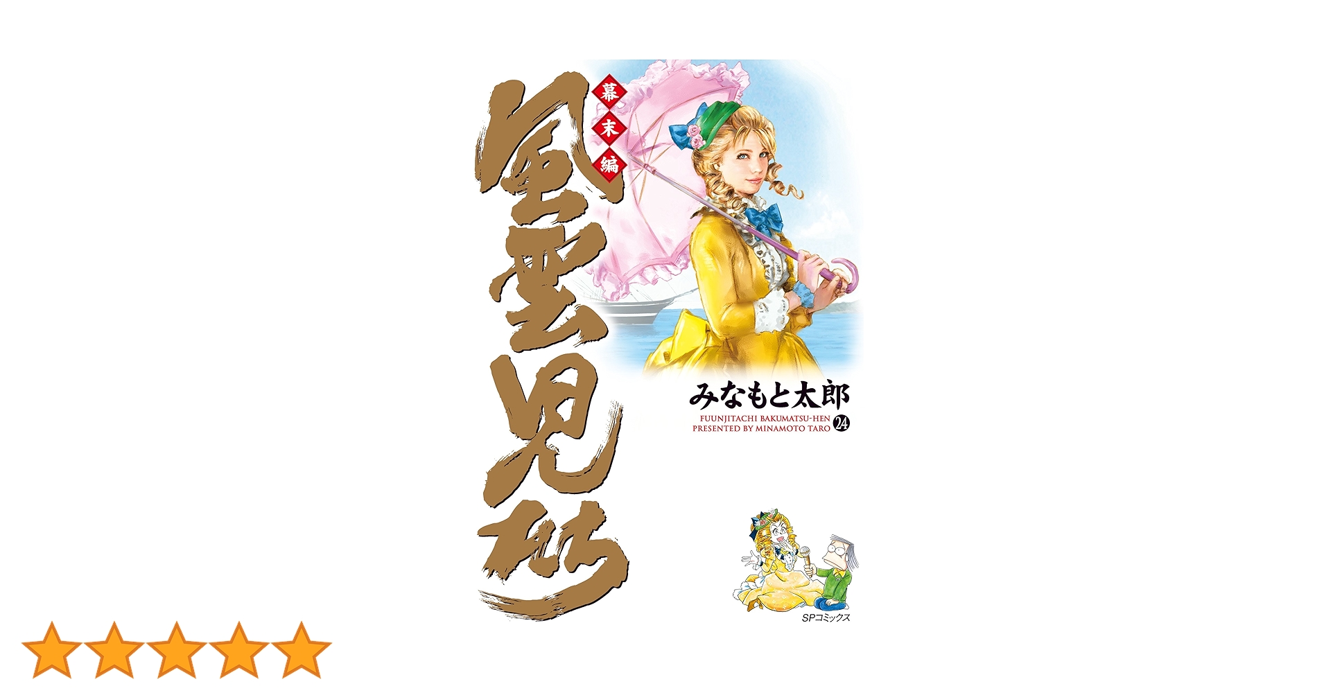◆みなもと太郎◆「風雲児たち 幕末編」1〜24巻＋「風雲児た〜蘭学革命篇〜」美品 71r-3P8iFyL._AC_UL210_SR210,
